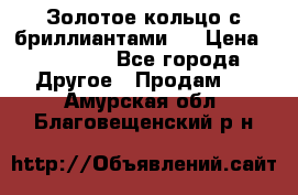 Золотое кольцо с бриллиантами   › Цена ­ 45 000 - Все города Другое » Продам   . Амурская обл.,Благовещенский р-н